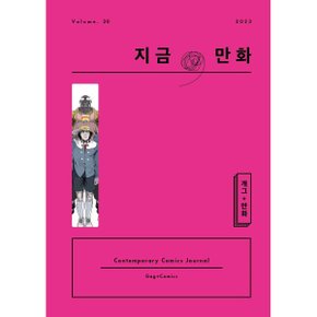 지금/ 만화 : 20호 (2023) : 개그 + 만화