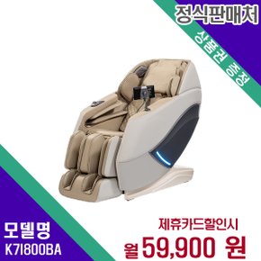 [렌탈] 브람스 안마의자 헬스케어 렌탈가전 K7I800BA 60개월 72900