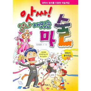 앗싸 열나 재밌는 마술
