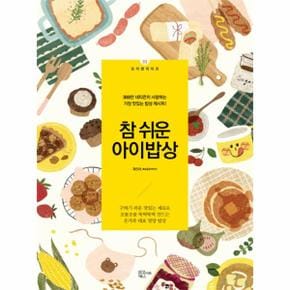 참 쉬운 아이밥상 3000만 네티즌이 사랑하는 가장 맛있는 아이밥상 레시피