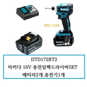DTD172RT2 마끼다 18V 충전임팩드라이버SET 배터리2개,충전기1개
