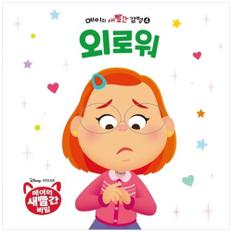 메이의 새빨간 감정 4 : 외로워 (양장)