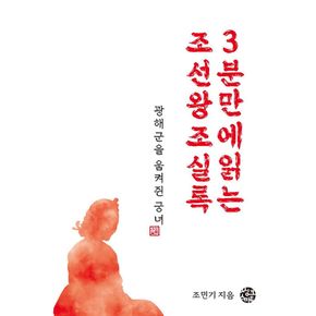 광해군을 움켜쥔 궁녀 - 3분 만에 읽는 조선왕조실록(...