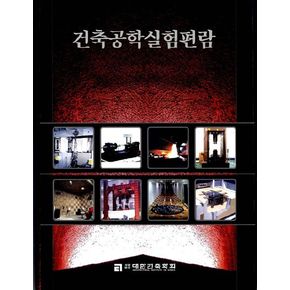 건축공학실험편람