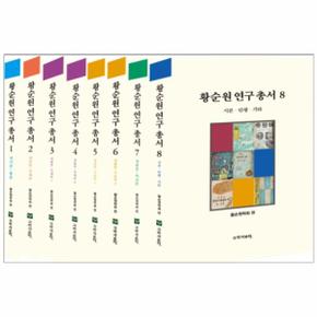 황순원 연구 총서(SET)전8권