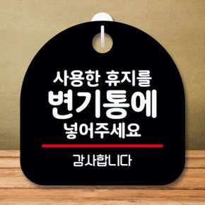 안내판 표지판 팻말_S8_사용한 휴지 변기통에_블랙