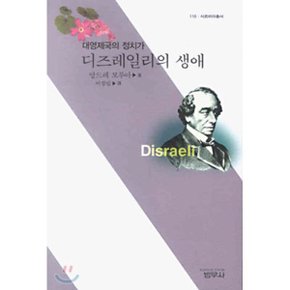 디즈레일리의 생애