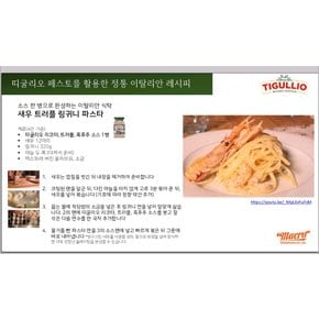 띠굴리오리코타앤트러플후추소스(페스토)