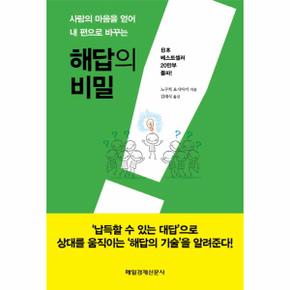 사람의 마음을 얻어 내 편으로 바꾸는 해답의 비밀