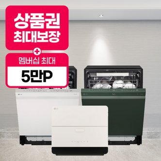 LG 엘지 디오스 식기세척기 렌탈 모음전 최대혜택+멤버십 추가 5만P+포토후기상품권 총집합