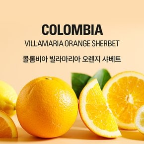 갓볶은커피 콜롬비아 빌라마리아 카투라 오렌지샤베트 100g