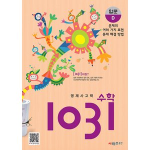  시매쓰 영재사고력 수학 1031 입문 D (개정판)