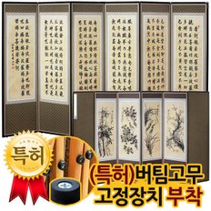 반야심경 고화 6폭병풍 + (특허)버팀고무 고정장치증정/병풍/제사용병풍