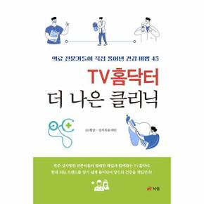 TV홈닥터 더 나은 클리닉 - 의료 전문가들이 직접 풀어낸 건강 비법 45