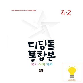 초등 국사과 통합본 4-2 2023