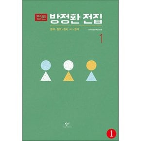 [큰글자도서] 정본 방정환 전집 1-1  - 동화동요동시시동극