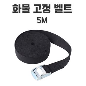 안전용품 화물 고정 버클 벨트 화물차 탑차 오토바이 남성 소가죽 허리띠 가죽 블랙 5M X ( 2매입 )