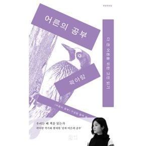 어른의 공부 : 다 큰 어른을 위한 고전 읽기