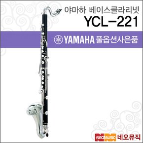 베이스클라리넷 YAMAHA YCL-221 / 연주용