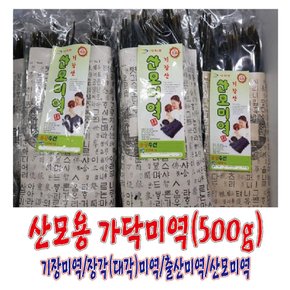 산모용 가닥미역(85Cm,500g)/출산미역/장각미역/대각미역/산모미역/기장미역