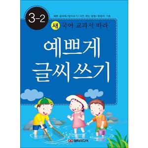 제이북스 예쁘게 글씨쓰기 3-2 (새 국어 교과서에 따라)