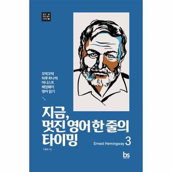  지금, 멋진 영어 한 줄의 타이밍 3 : 꼬박꼬박 하루 하나씩 어니스트 헤밍웨이 영어 읽기 - 열두 달 멋진 영어 시리즈 3