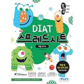 발자취 DIAT 스프레드시트 엑셀 2016