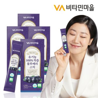 비타민마을 유기농 100% 착즙 블루베리 스틱 14포 x 4박스(총56포)