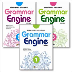 Grammar Engine 그래머 엔진 세트 (전3권)