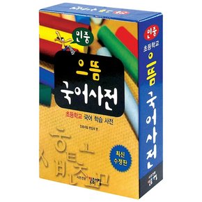 송설북 민중서림 민중 으뜸 국어사전 - 초등학교 국어 학습 사전 (최신수정판)