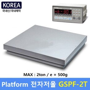 카스 플렛폼 전자저울 GSPF-2T (MAX : 2ton - 500g) 일반형 - 산업현장 - 톤백계량 - 물류창고등