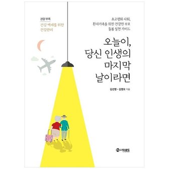 하나북스퀘어 오늘이  당신 인생의 마지막 날이라면  초고령화 사회  환자가족을 위한 건강한.._P363236773