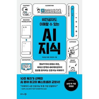 밀크북 비전공자도 이해할 수 있는 AI 지식 (10만부 기념 개정판) : 챗GPT부터 유튜브 추천, 파파고 번역과 내비게이션까지 일상을 움직이는 인공지능 이해하기