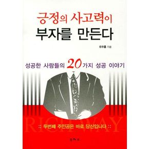 긍정의 사고력이 부자를 만든다