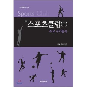 스포츠클럽 1 : 주요 구기종목