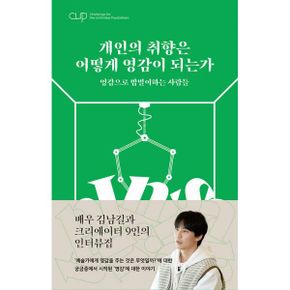 CUP Vol. 1 : 개인의 취향은 어떻게 영감이 되는가 : 영감으로 밥벌이하는 사람들