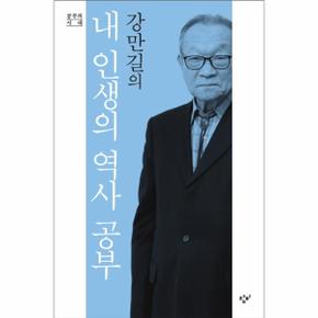 강만길의 내 인생의 역사 공부