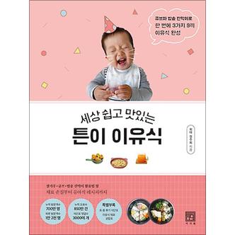 제이북스 세상 쉽고 맛있는 튼이 이유식 : 큐브와 밥솥 칸막이로 한 번에 3가지 9끼 이유식 완성