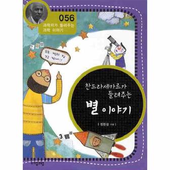 웅진북센 찬드라세카르가 들려주는 별 이야기 - 056 (과학자가 들려주는 과학 이야기)