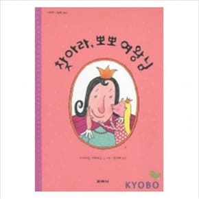 찾아라 뽀뽀 여왕님