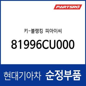 차량 리모컨 블랭킹키 보조키 비상키 (81996CU000) GV60전기차 (2021.9~)