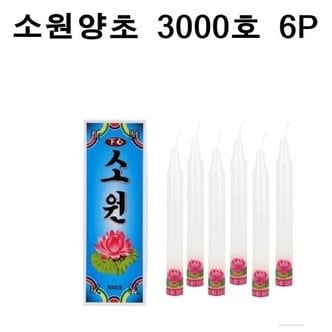  국산 소원성취 촛불 소원양초 제사 불교 3000호 6P (W8D617B)