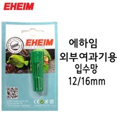 EHEIM 에하임 외부여과기용 입수망 12/16mm