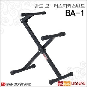 엠프 스탠드 Bando Stand BA-1 / BA1 모니커엠프
