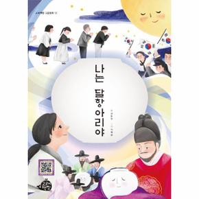 나는달항아리야 12 고래책빵그림동화 _P089244364