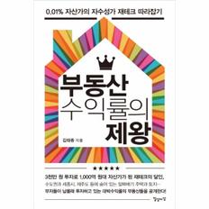 부동산 수익률의 제왕 0.01% 자산가의 자수성가 재테크 따라잡기