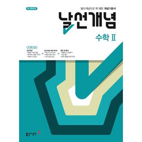 송설북 동아출판 날선개념 고등 수학 2 (2020)