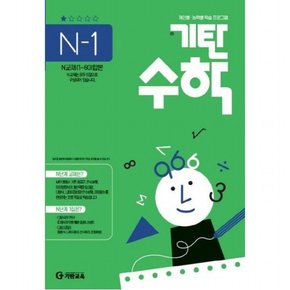 기탄수학 N-1