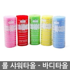 롤 샤워타올 색상랜덤 바디타올 목욕타올 샤워타월