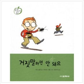 거짓말하면 안 돼요 [양장]